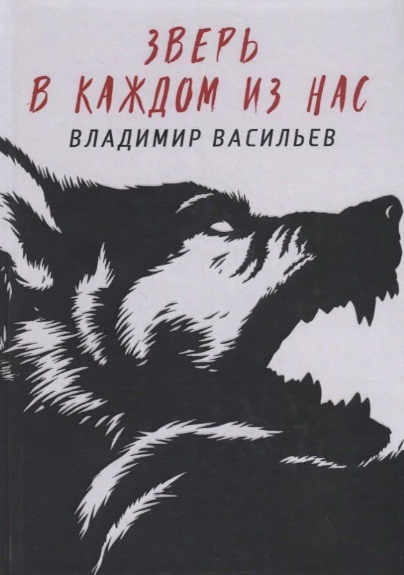 Зверь в каждом из нас