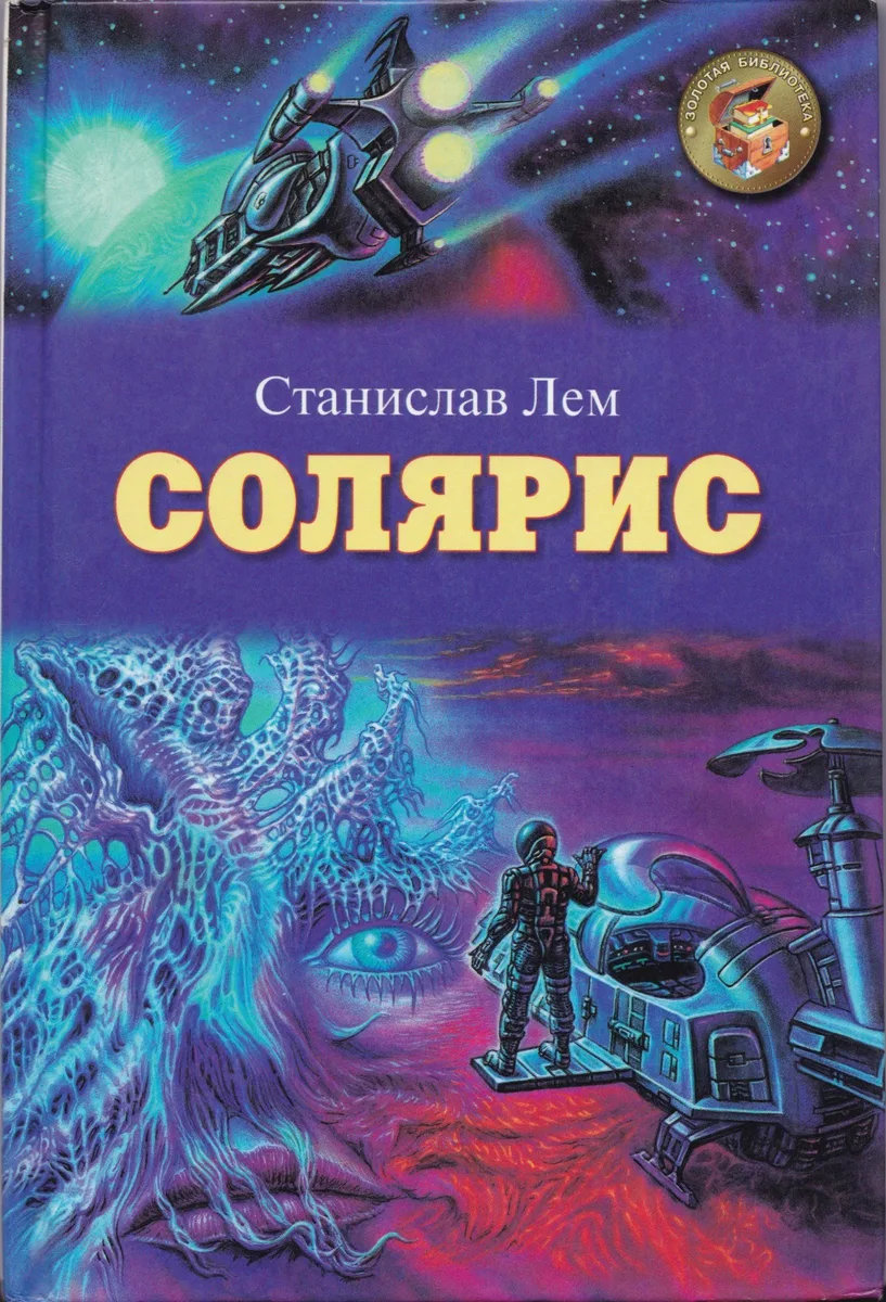 Солярис