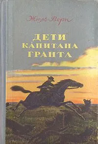 Дети капитана Гранта