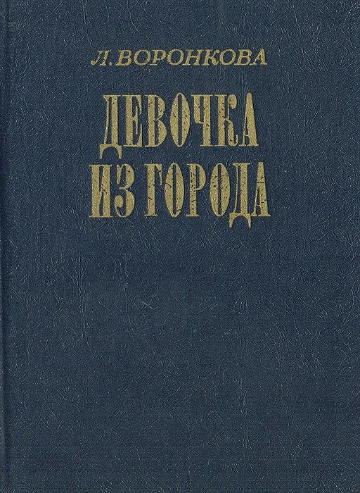 Девочка из города