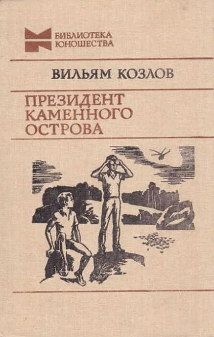 Президент Каменного Острова