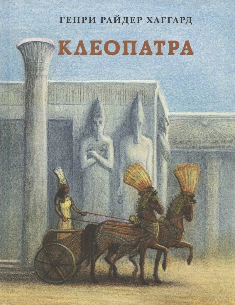 Клеопатра