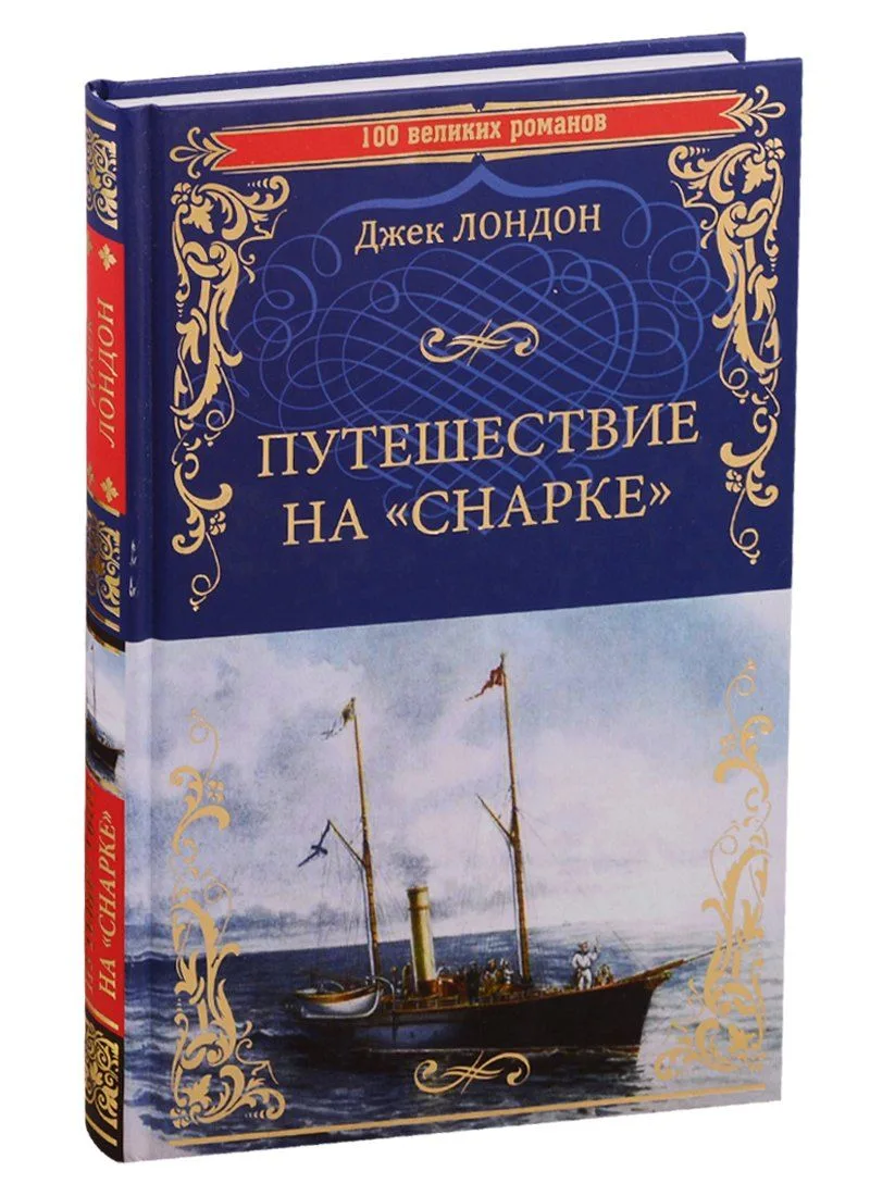 Путешествие на «Снарке»