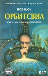 Орбитсвил