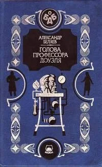 Голова профессора Доуэля