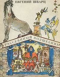 Рассеянный волшебник