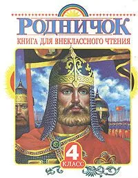Родничок. Книга для внеклассного чтения. 4 класс