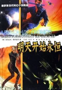 明天开始永恒