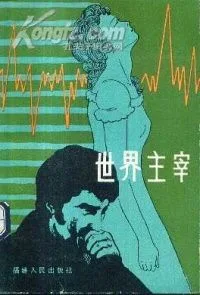 世界主宰