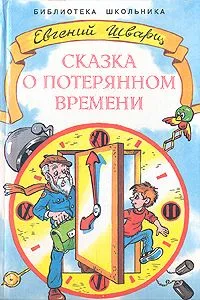 Сказка о потерянном времени