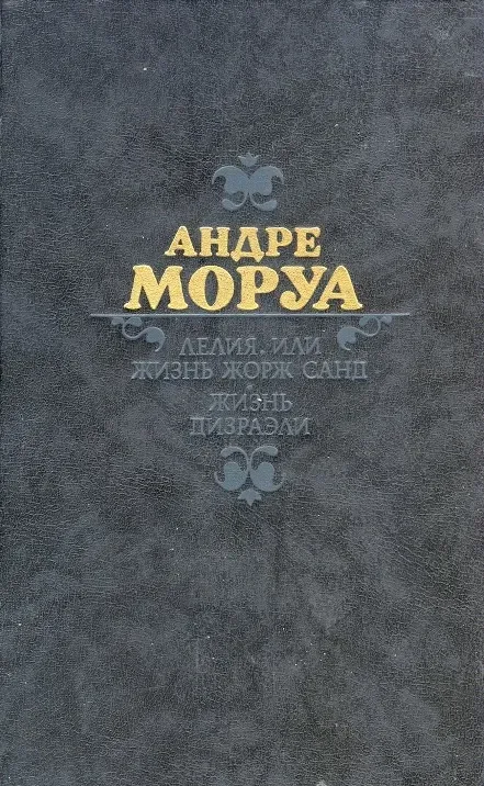Лелия, или Жизнь Жорж Санд. Жизнь Дизраэли