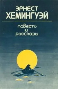 Повесть и рассказы