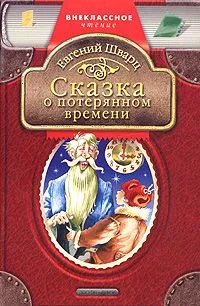 Сказка о потерянном времени