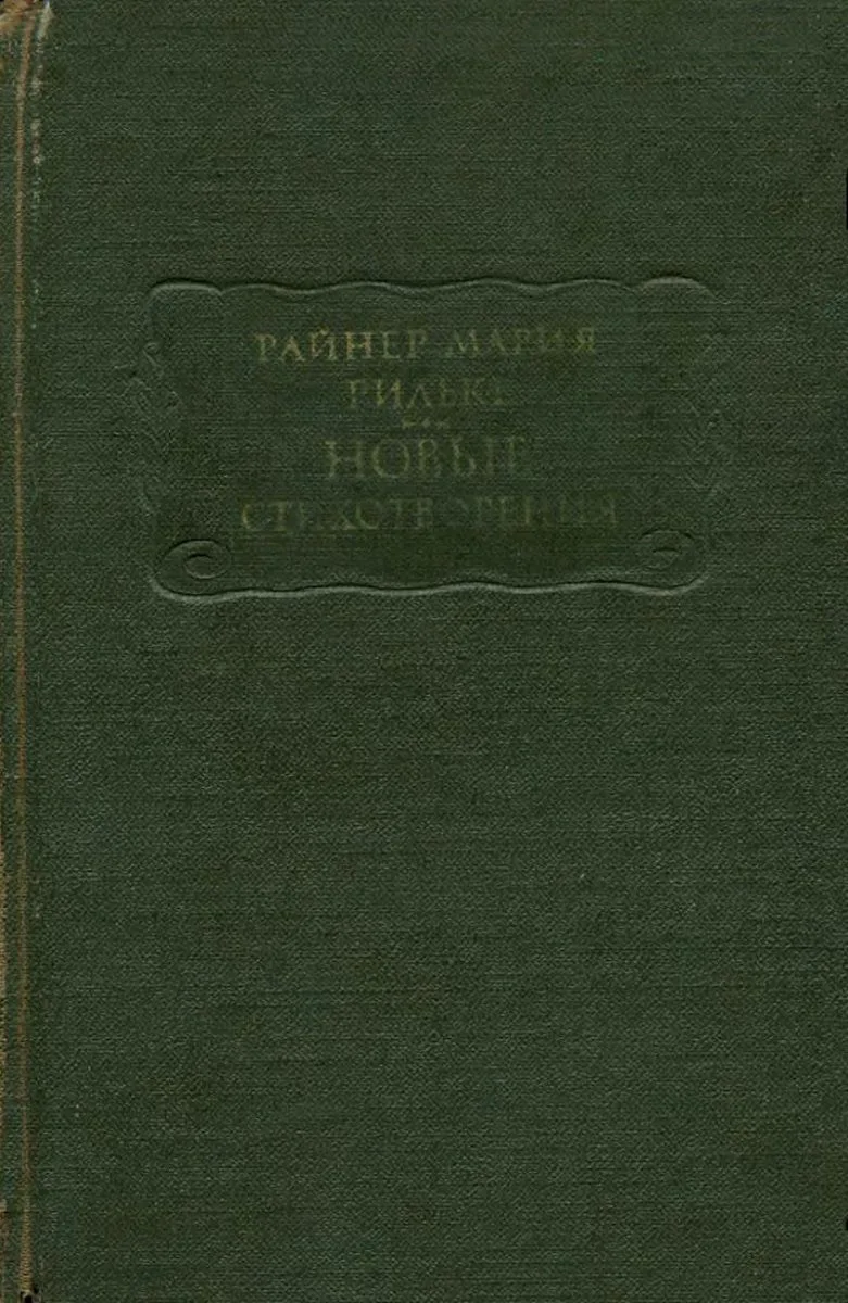 Новые стихотворения