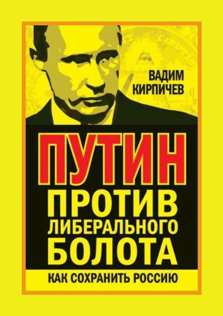 Путин против либерального болота. Как сохранить Россию