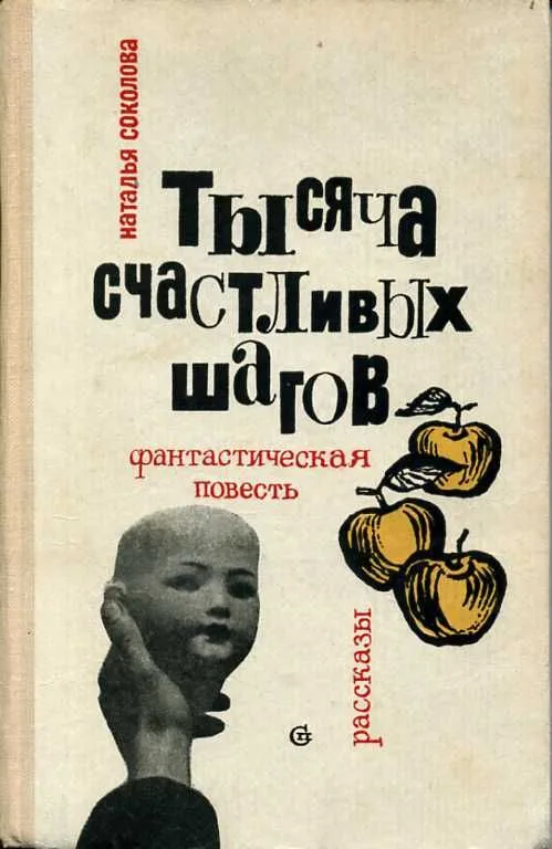 Тысяча счастливых шагов