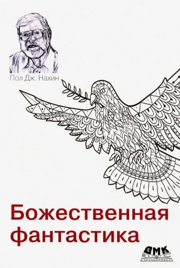 Божественная фантастика: На пересечении науки и религии