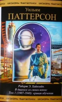 Роберт Э. Хайнлайн. В диалоге со своим веком: Том 1 (1907-1948): кривая обучения