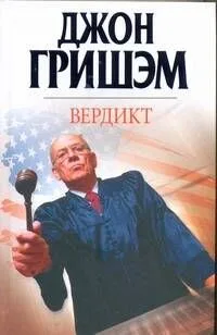 Вердикт