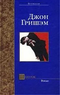 Шантаж