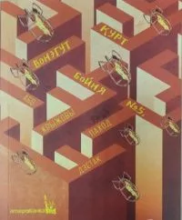 Бойня № 5, або Крыжовы паход дзетак