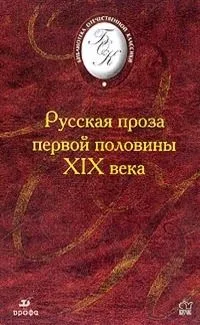 Русская проза первой половины XIX века