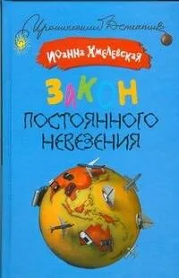 Закон постоянного невезения
