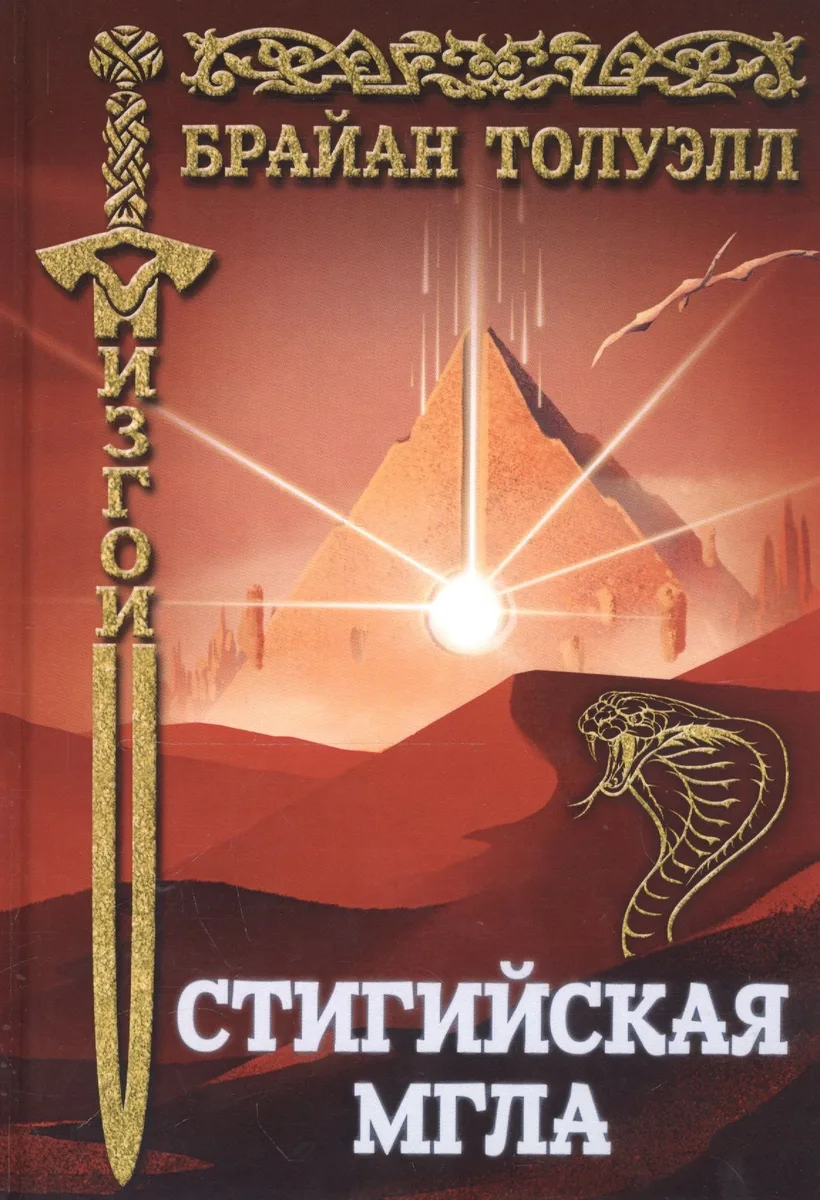 Стигийская мгла