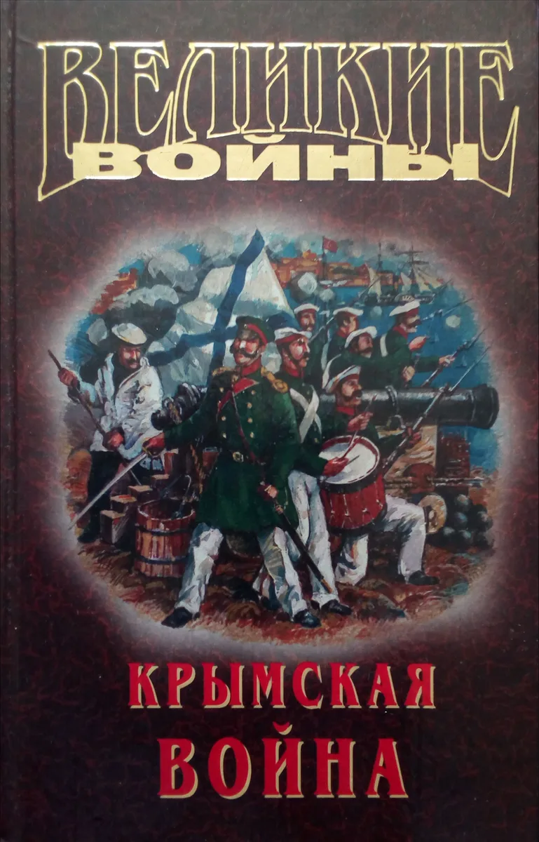 Крымская война