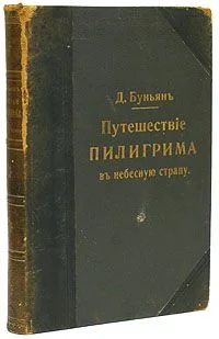 Путешествие пилигрима в небесную страну
