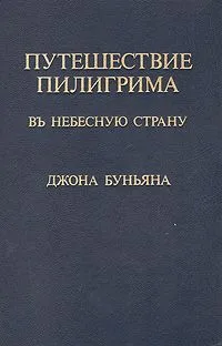 Путешествие пилигрима в небесную страну