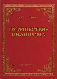 Путешествие пилигрима