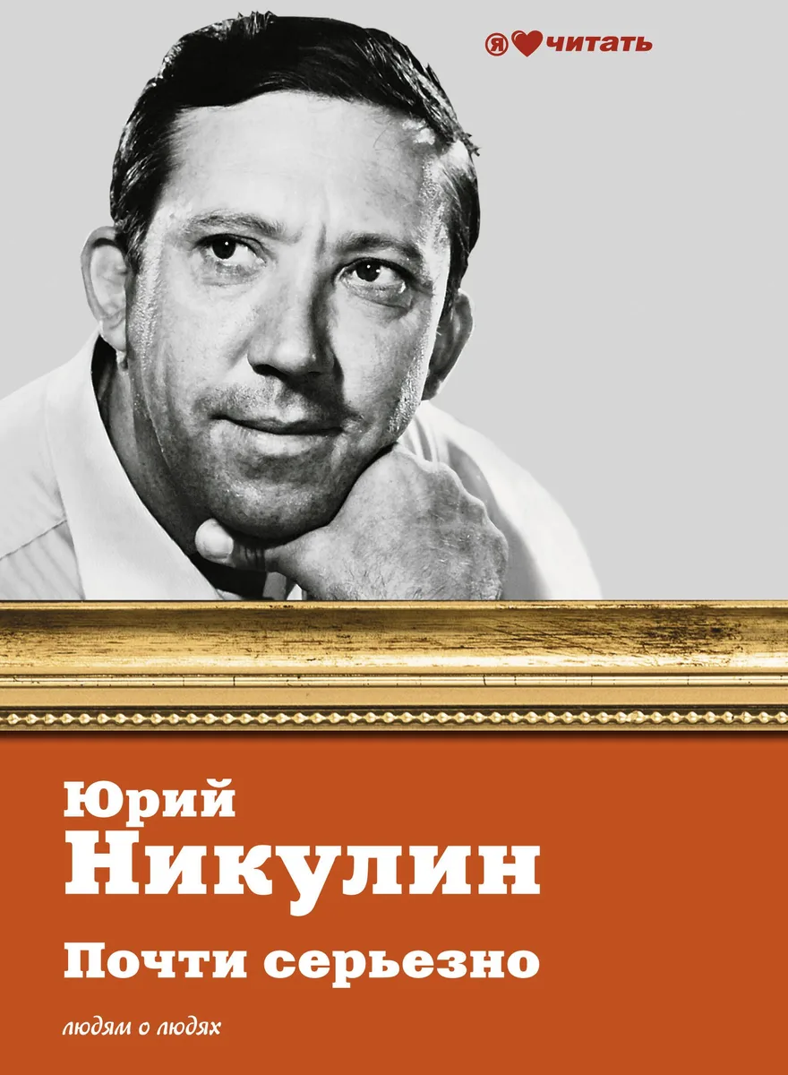 Почти серьёзно…