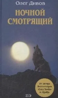 Ночной смотрящий