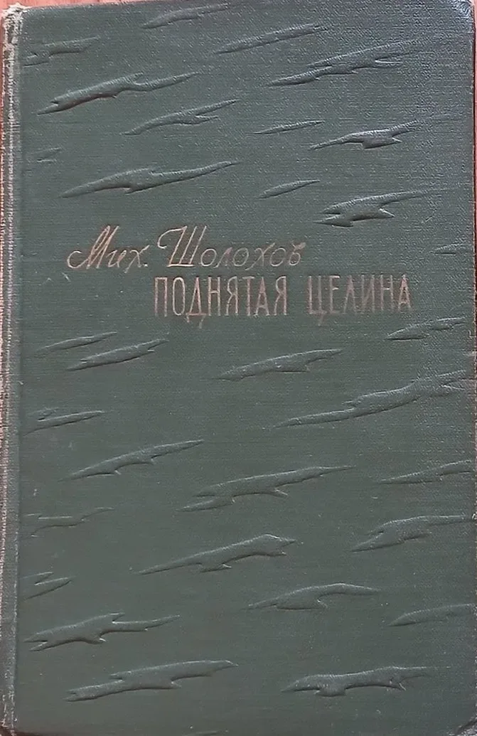 Поднятая целина