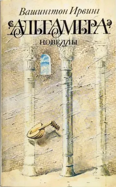 Альгамбра. Новеллы
