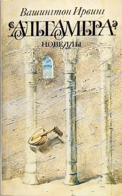 Альгамбра. Новеллы
