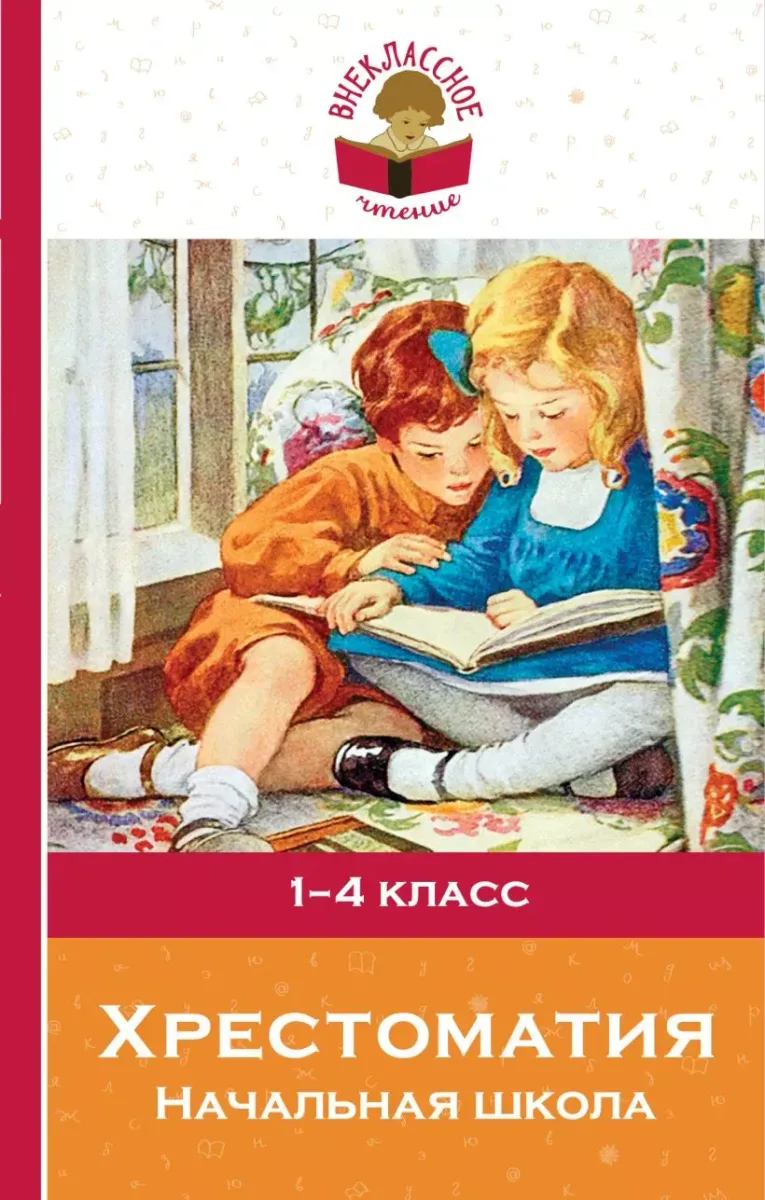Хрестоматия. Начальная школа. 1-4 класс