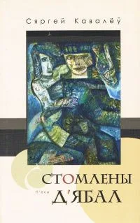 Стомлены д'ябал