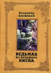 Ведьмак из Большого Киева