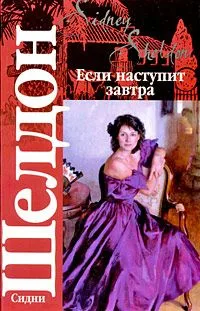 Если наступит завтра