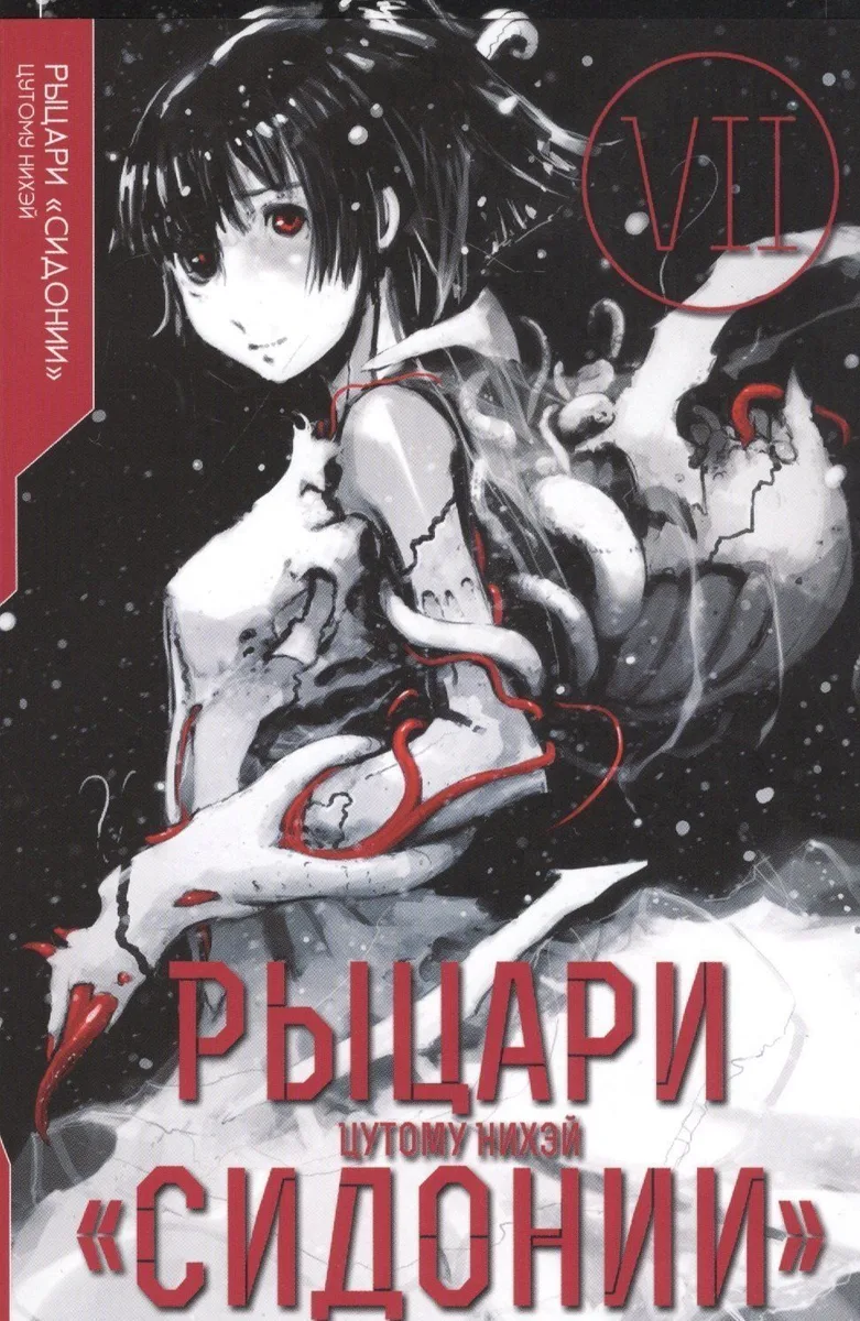 Рыцари "Сидонии". Том 7