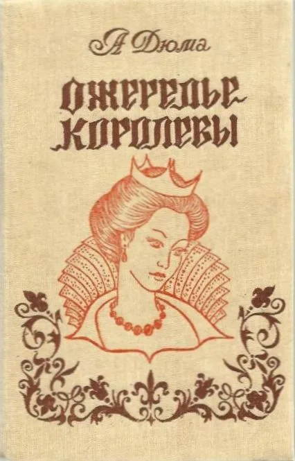 Ожерелье королевы