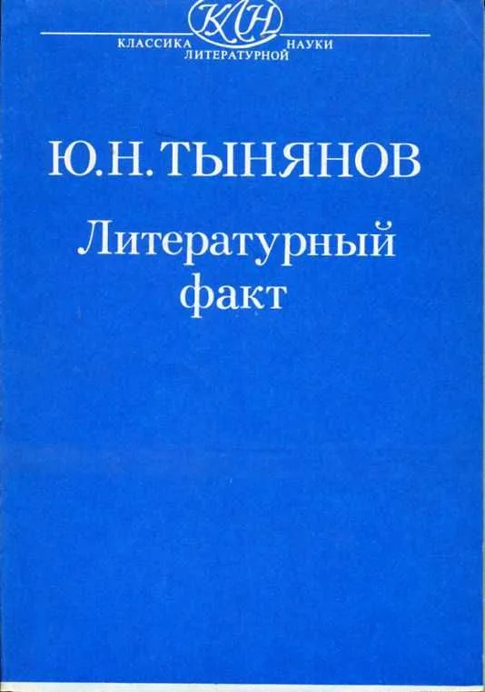 Литературный факт