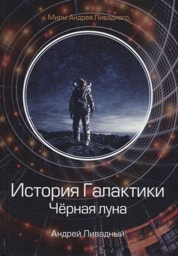 История Галактики. Чёрная луна