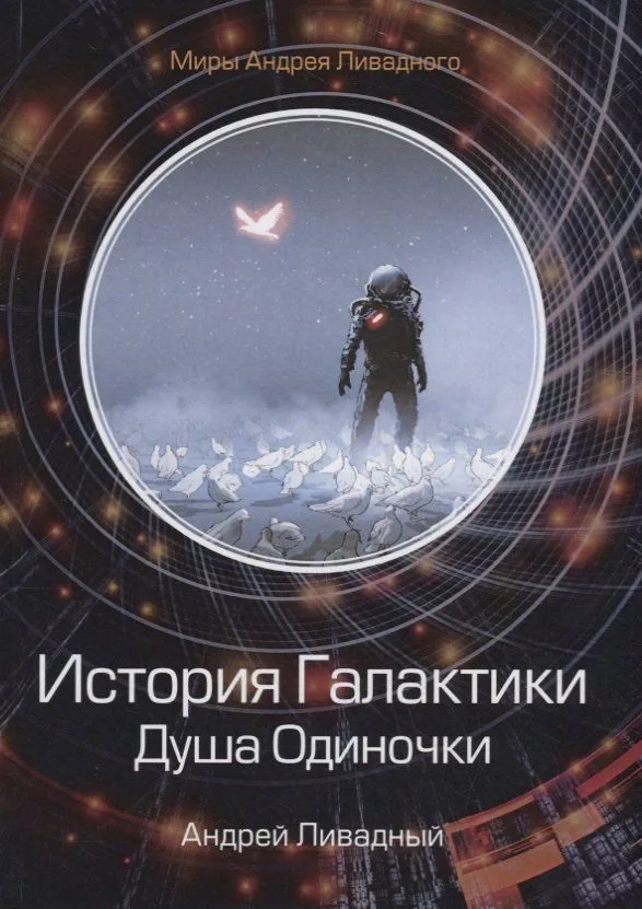 История Галактики. Душа Одиночки