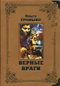 Верные враги