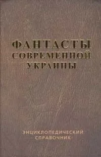Фантасты современной Украины