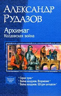 Архимаг. Колдовская война