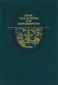 Юлия, или встречи под Новодевичьим
